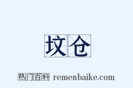 坟仓是什么意思的图片